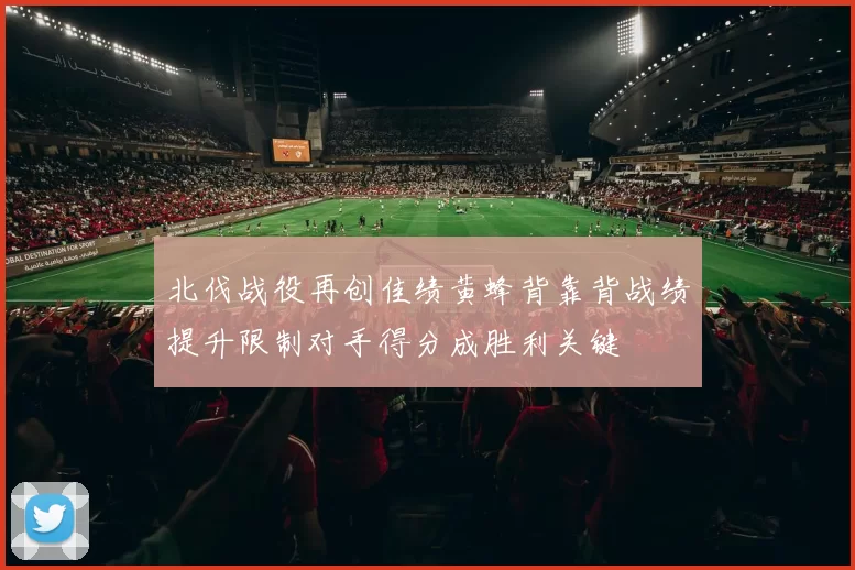 北伐战役再创佳绩黄蜂背靠背战绩提升限制对手得分成胜利关键