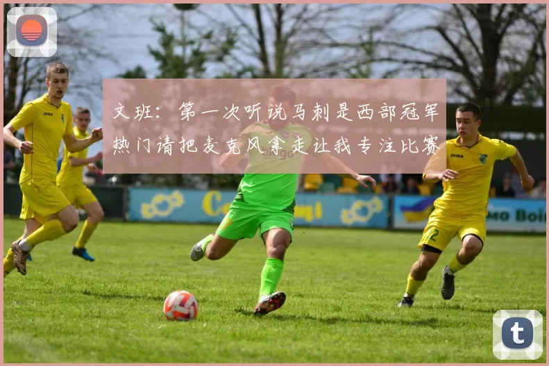 文班：第一次听说马刺是西部冠军热门请把麦克风拿走让我专注比赛