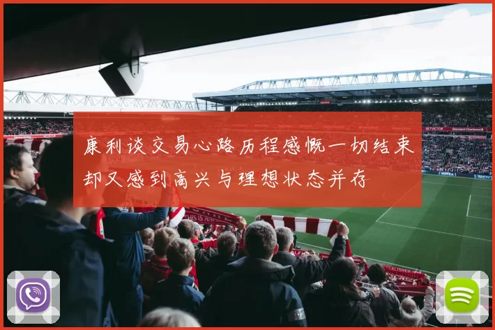 康利谈交易心路历程感慨一切结束却又感到高兴与理想状态并存