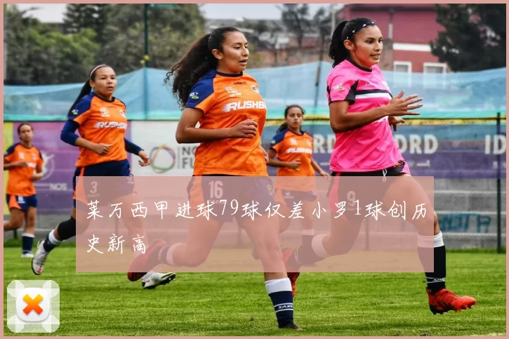 莱万西甲进球79球仅差小罗1球创历史新高