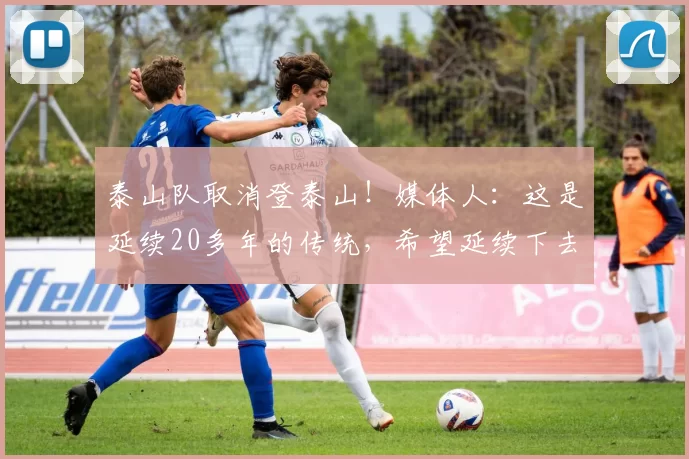 泰山队取消登泰山！媒体人：这是延续20多年的传统，希望延续下去