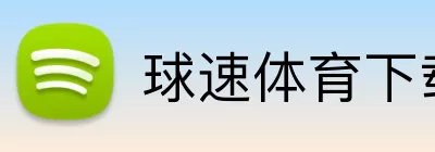 球速体育下载 Logo